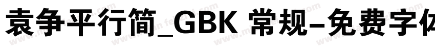 袁争平行简_GBK 常规字体转换